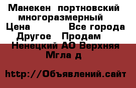 Манекен  портновский, многоразмерный. › Цена ­ 7 000 - Все города Другое » Продам   . Ненецкий АО,Верхняя Мгла д.